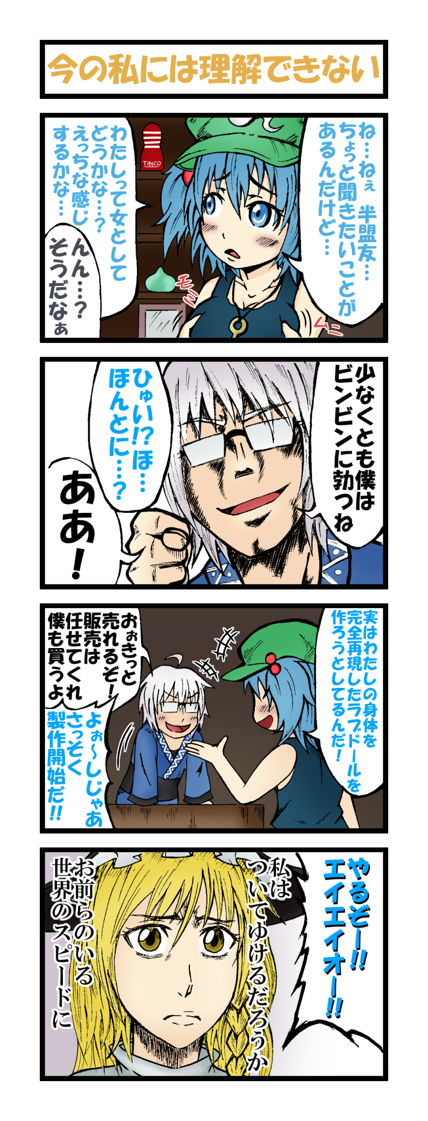 >:d, 1boy, 2girls, 4koma, :d, absurdres, ahoge, blonde_hair, blue_eyes, blue_hair, blush, braid, breast_fondle, breasts, close-up, comic, face, fig_sign, glasses, hair_bobbles, hair_ornament, hat, highres, kawashiro_nitori, key, kirisame_marisa, morichika_rinnosuke, multiple_girls, open_mouth, otsu_kinoto, side_braid, silver_hair, single_braid, smile, tenga, tokin_hat, touhou, translation_request, two_side_up, witch_hat, yellow_eyes