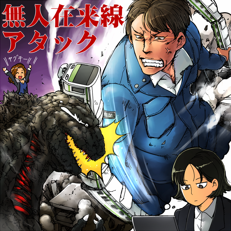 1boy, 2girls, anger_vein, black_hair, brown_hair, godzilla, godzilla_(series), ground_vehicle, hataraki_ari, kaijuu, kayoko_ann_patterson, long_hair, multiple_girls, ogashira_hiromi, shin_godzilla, shinkansen, short_hair, tears, train, translated, yaguchi_randou