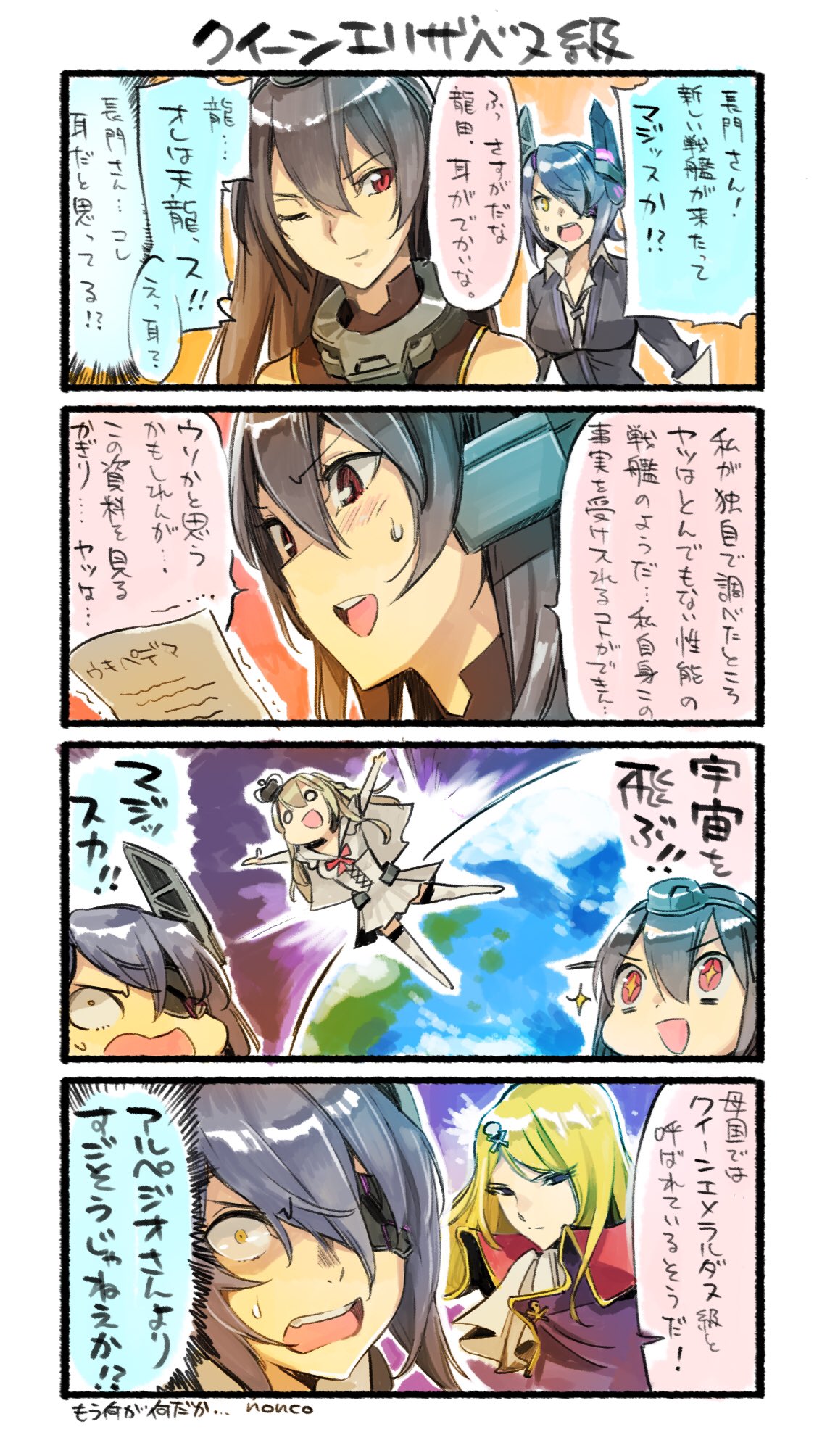 +_+, 4girls, 4koma, artist_name, ascot, blank_eyes, blonde_hair, bow, breasts, brown_hair, cape, collar, comic, commentary_request, cosplay, dress, earth, elbow_gloves, emeraldas, emeraldas_(cosplay), eyepatch, gloves, hair_over_one_eye, harlock_saga, headgear, highres, holding_paper, kantai_collection, large_breasts, matsumoto_leiji_(style), multiple_girls, nagato_(kantai_collection), necktie, nonco, off_shoulder, one_eye_closed, open_mouth, outstretched_arms, purple_hair, queen_emeraldas, red_eyes, shirt, sidelocks, skull_and_crossbones, sleeveless, sleeveless_shirt, space, spread_arms, strapless, strapless_dress, sweatdrop, sweater, tenryuu_(kantai_collection), thigh-highs, translated, warspite_(kantai_collection), wide-eyed, yellow_eyes