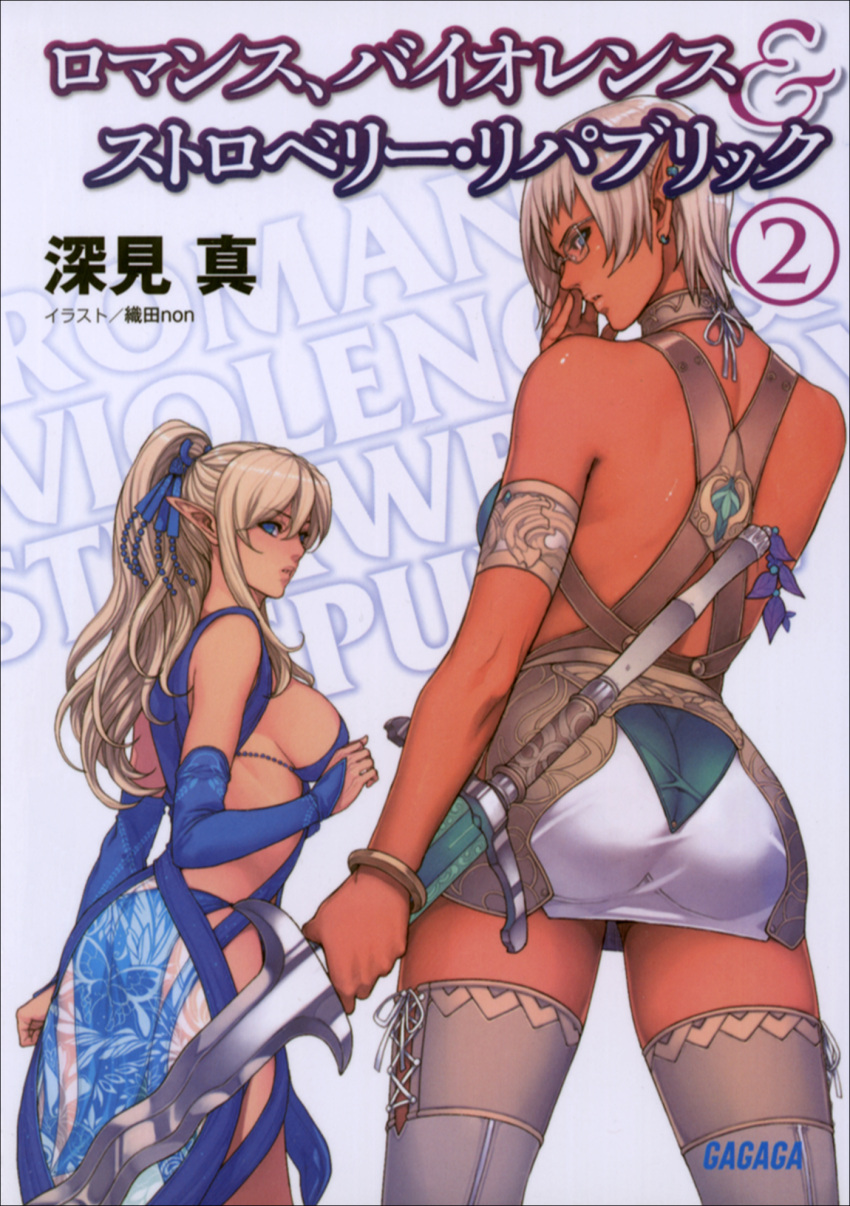2girls, adjusting_glasses, armlet, artist_name, ass, back, bare_shoulders, beads, bikini, blue_bikini, blue_eyes, bow_legwear, bracelet, breasts, bridal_gauntlets, butterfly_print, character_request, choker, clenched_hands, company_name, copyright_name, cover, cover_page, cross-laced_clothes, cross-laced_legwear, dark_elf, dark_skin, ear_piercing, earrings, elf, franca_(strawberry_republic), from_behind, from_side, glasses, hair_between_eyes, hair_ornament, hand_up, high_ponytail, highres, holding, holding_sword, holding_weapon, jewelry, large_breasts, leaf, legs_apart, long_pointy_ears, looking_at_viewer, looking_back, miniskirt, multiple_girls, nose_pads, novel_cover, number, oda_non, official_art, parted_lips, pencil_skirt, piercing, pointy_ears, ponytail, profile, rectangular_glasses, ribbon, romance_violence_&amp;_strawberry_republic, scan, see-through, short_hair, sideboob, sidelocks, silver_hair, simple_background, skin_tight, skirt, standing, strap, swimsuit, sword, taut_clothes, thigh-highs, thighs, weapon, white_background
