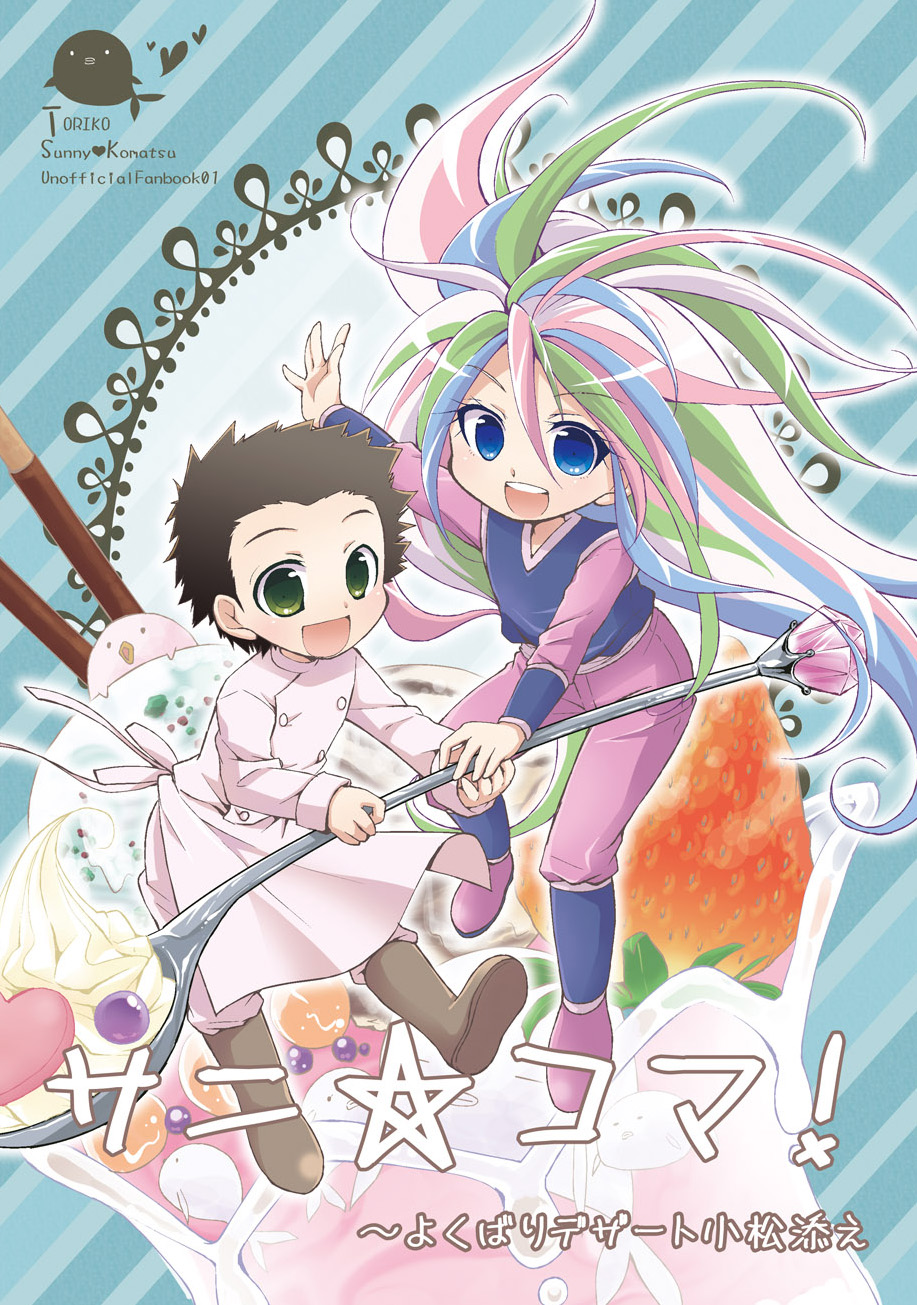 2boys, :d, androgynous, apron, blue_eyes, cover, cover_page, doujin_cover, food, fruit, green_eyes, highres, karak_nishiki, komatsu_(toriko), male_focus, multicolored_hair, multiple_boys, open_mouth, smile, spoon, strawberry, sunny_(toriko), toriko_(series)