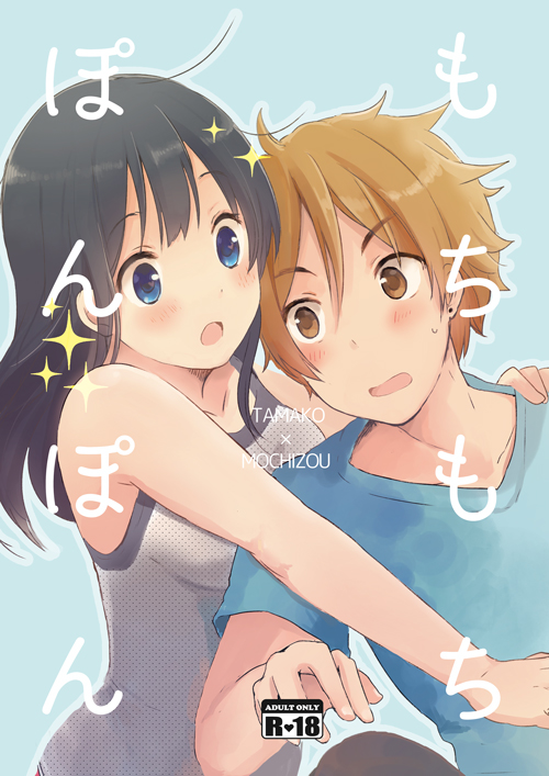 1boy, 1girl, black_hair, blue_eyes, brown_eyes, brown_hair, casual, couple, cover, cover_page, doujin_cover, hetero, hug, kitashirakawa_tamako, long_hair, miton_(ton321), ooji_mochizou, short_hair, tamako_love_story, tamako_market
