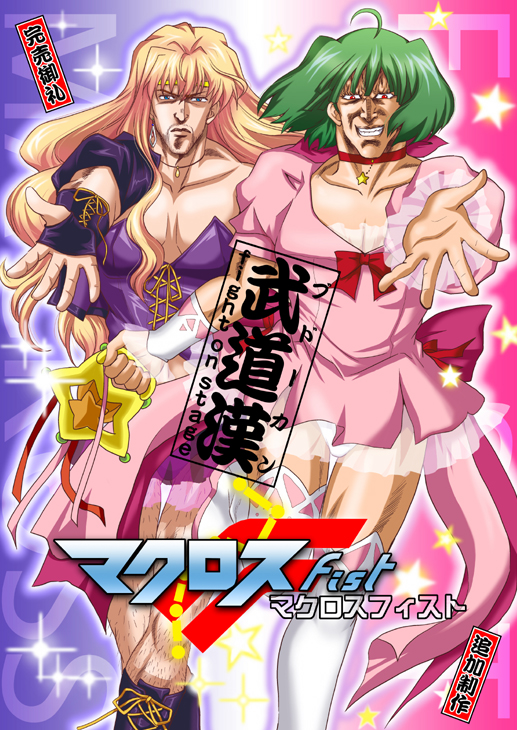 aya_(pixiv2947465), aya_(pixiv441971), crossover, green_hair, hara_tetsuo_(style), hokuto_no_ken, hoshino_madoka, macross