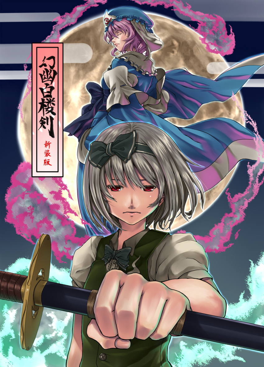 foreshortening, hands, highres, himegami_shino, katana, konpaku_youmu, moon, saigyouji_yuyuko
