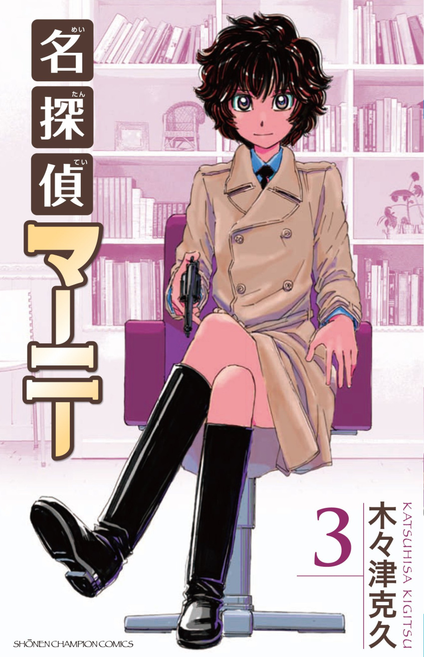 1girl, bookshelf, boots, brown_eyes, brown_hair, coat, double-breasted, gun, handgun, highres, kigitsu_katsuhisa, legs_crossed, manga_cover, marnie_(meitantei_marnie), meitantei_marnie, necktie, official_art, revolver, short_hair, sitting, smile, solo, wavy_hair, weapon