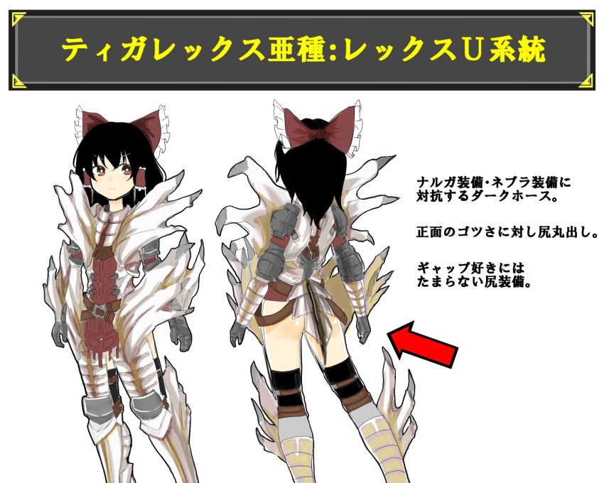 1girl, armor, black_hair, bow, brute_tigrex_(armor), capcom, character_sheet, crossover, elbow_pads, faulds, gauntlets, greaves, hair_bow, hair_tubes, hakurei_reimu, highres, long_hair, monster_hunter, monster_hunter_portable_3rd, morodashi, pauldrons, red_eyes, solo, thigh-highs, tigrex_(armor), touhou, translation_request
