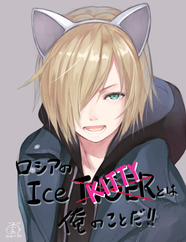 >:d, 1boy, 2016, :d, animal_ears, aqua_eyes, blonde_hair, blue_jacket