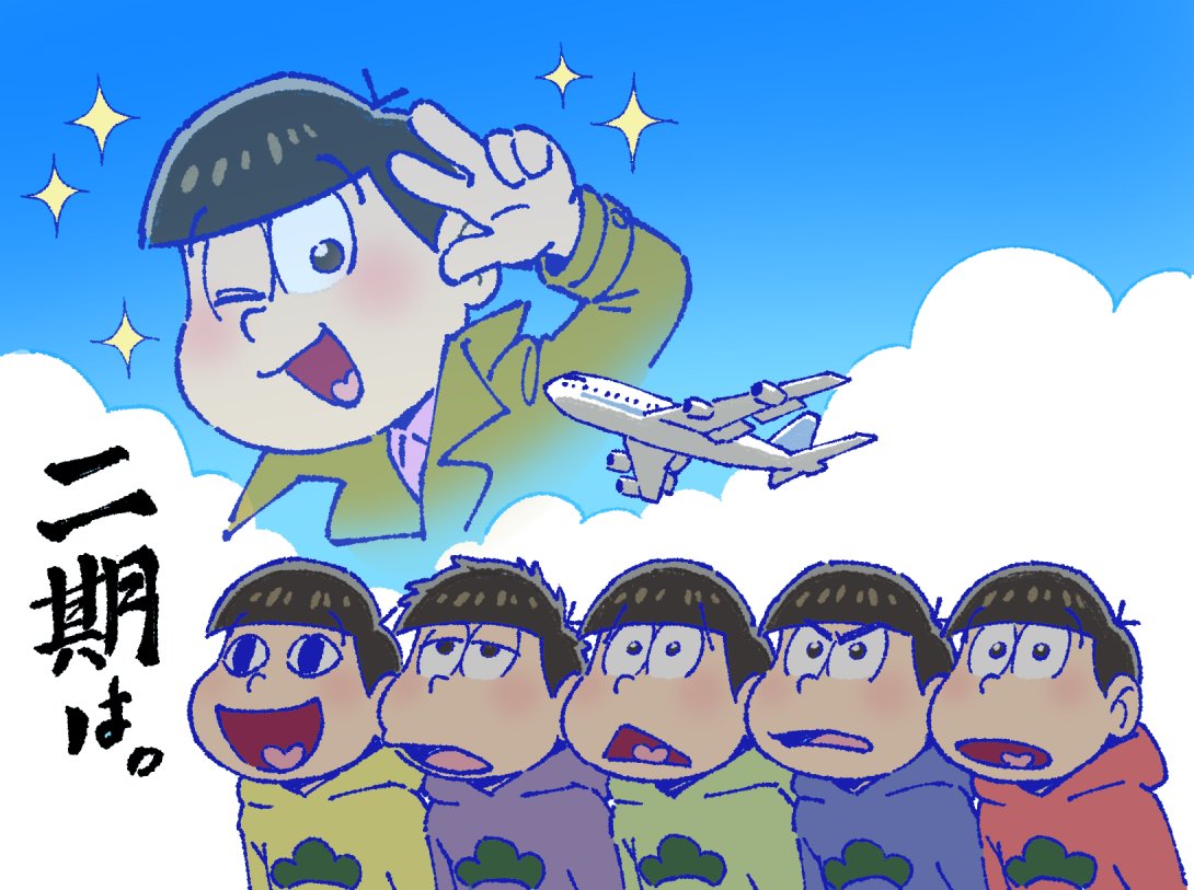 <o>_<o>, 6+boys, aircraft, airplane, blue_sky, brothers, brown_eyes, brown_hair, clouds, heart, heart_in_mouth, hood, hoodie, irino_miyu, matsuno_choromatsu, matsuno_ichimatsu, matsuno_juushimatsu, matsuno_karamatsu, matsuno_osomatsu, matsuno_todomatsu, multiple_boys, one_eye_closed, osomatsu-kun, osomatsu-san, projected_inset, salute, seiyuu_connection, sextuplets, short_hair, siblings, sky, smile, sparkle, translation_request, trench_coat, triangle_mouth, yoshi_(leftmoon)