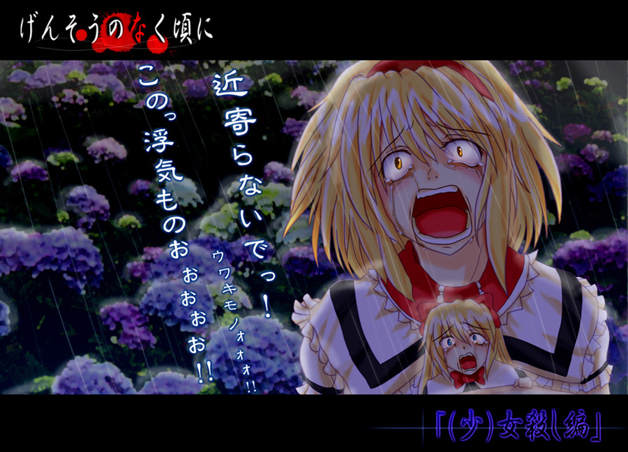 1girl, alice_margatroid, blonde_hair, collaboration, crossover, flower, higurashi_no_naku_koro_ni, hydrangea