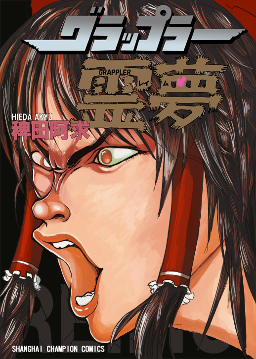 female, grappler_baki, hakurei_reimu, hanma_baki, parody, touhou