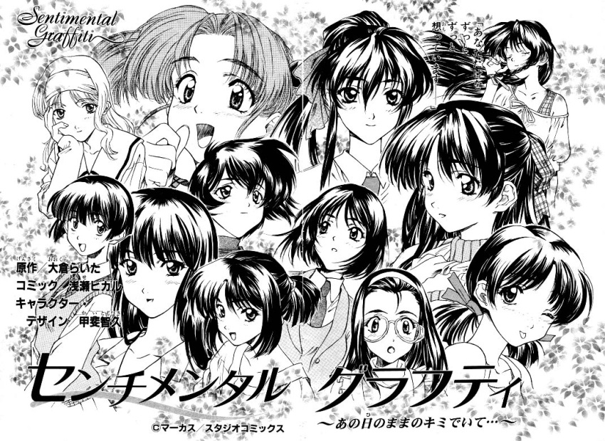 6+girls, 90s, adachi_taeko, asase_hikaru, ayasaki_wakana, copyright_name, endou_akira, everyone, hosaka_miyuki, hoshino_asuka, matsuoka_chie, monochrome, morii_kaho, multiple_girls, nagakura_emiru, nanase_yuu, sawatari_honoka, scan, sentimental_graffiti, sugihara_manami, tomohisa_kai, yamamoto_rurika