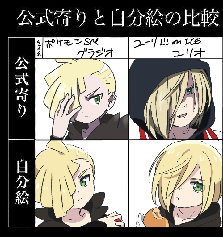 2boys, blonde_hair, comparison, crossover, eating, gladio_(pokemon), green_eyes, hair_over_one_eye, holding, holding_poke_ball, hood, hoodie, look-alike, male_focus, multiple_boys, ningukt, npc, npc_trainer, pirozhki, poke_ball, pokemon, pokemon_(game), pokemon_sm, pose, shaded_face, short_hair, translation_request, yuri!!!_on_ice, yuri_plisetsky