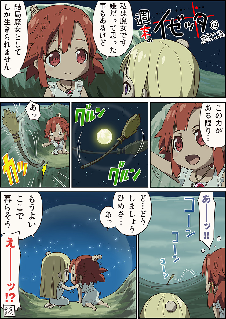 2girls, bad_end, barefoot, blonde_hair, broom, clouds, comic, dress, eye_contact, head_bump, izetta_(shuumatsu_no_izetta), jewelry, kinutani_soushi, kneeling, long_hair, looking_at_another, magic, moon, multiple_girls, necklace, night, o_o, ortfine_fredericka_von_eylstadt, red_eyes, redhead, short_hair, shuumatsu_no_izetta, smile, star, translation_request, violet_eyes, white_dress