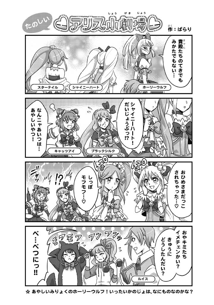 1boy, 4koma, 5girls, alice_girls_shiny_heart, black_silk_(alice_girls), bow, cat_eyes_(alice_girls), comic