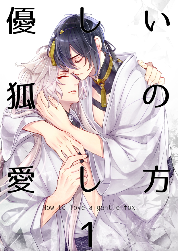 2boys, asato_(anjam), blue_hair, closed_eyes, cover, cover_page, doujin_cover, english, hug, japanese_clothes, kogitsunemaru, male_focus, mikazuki_munechika, multiple_boys, red_eyes, touken_ranbu, translation_request, white_hair, yaoi