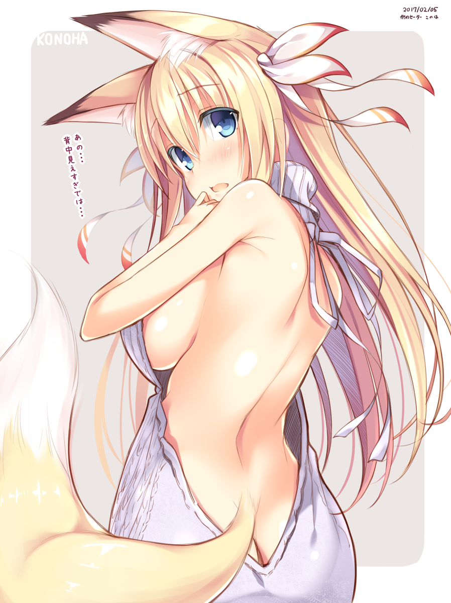 1girl, 2017, animal_ears, aran_sweater, ass, back, backless_outfit, bangs, bare_back, bare_shoulders, blonde_hair, blue_eyes, blush, breasts, butt_crack, character_name, dated, dress, eyebrows_visible_through_hair, fox_ears, fox_girl, fox_tail, grey_sweater, hair_between_eyes, hair_ribbon, halterneck, hand_up, highres, konoha_(nozomi_tsubame), large_breasts, long_hair, looking_at_viewer, looking_back, naked_sweater, nozomi_tsubame, open-back_dress, open_mouth, original, ribbed_sweater, ribbon, sideboob, solo, sweater, sweater_dress, tail, teeth, turtleneck, turtleneck_sweater, virgin_killer_sweater, white_ribbon