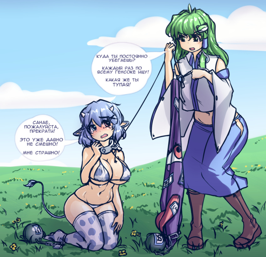 2girls, animal_ears, animal_print, annoyed, ball_and_chain_restraint, bare_shoulders, bikini, blue_eyes, blue_hair, blush, boots, breasts, chains, cleavage, clouds, collar, cow_ears, cow_horns, cow_print, cow_tail, detached_sleeves, flower, frog_hair_ornament, grass, green_eyes, green_hair, hair_ornament, hater_(hatater), heterochromia, horns, iron_ball, knee_boots, kochiya_sanae, large_breasts, leash, long_hair, looking_at_another, midriff, multiple_girls, navel, no_shoes, ofuda, open_mouth, outdoors, print_bikini, print_legwear, red_eyes, russian, scared, short_hair, sky, swimsuit, tail, tatara_kogasa, tears, thigh-highs, touhou, translation_request, wide_sleeves