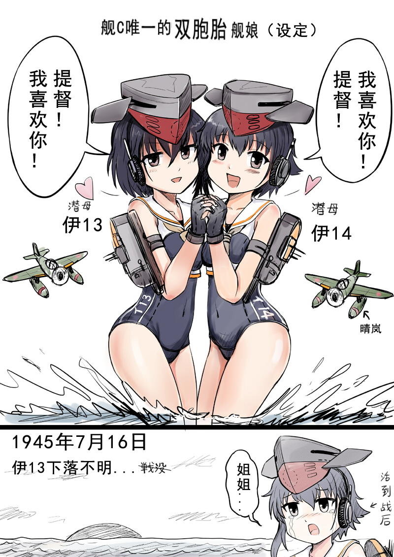 2girls, aircraft, airplane, asymmetrical_hair, bare_shoulders, black_hair, brown_eyes, c6n_saiun, chinese, comic, gloves, hair_between_eyes, hand_holding, hat, headphones, i-13_(kantai_collection), i-14_(kantai_collection), kantai_collection, looking_at_viewer, multiple_girls, open_mouth, partly_fingerless_gloves, sailor_collar, school_swimsuit, short_hair, single_glove, sisters, swimsuit, tears, twins, y.ssanoha