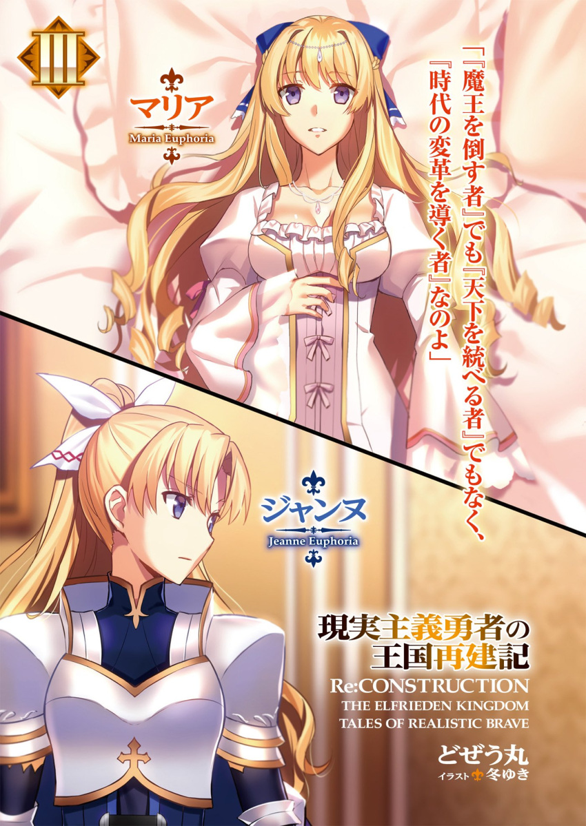 2girls, armor, blonde_hair, blue_eyes, bow, breastplate, breasts, character_name, cleavage, copyright_name, dress, drill_hair, fuyuki_(neigedhiver), genjitsu_shugi_yuusha_no_oukoku_saikenki, hair_bow, highres, jeanne_euphoria, jewelry, knight, long_hair, lying, maria_euphoria, multiple_girls, necklace, official_art, on_back, ponytail, shoulder_armor, siblings, sisters, tiara