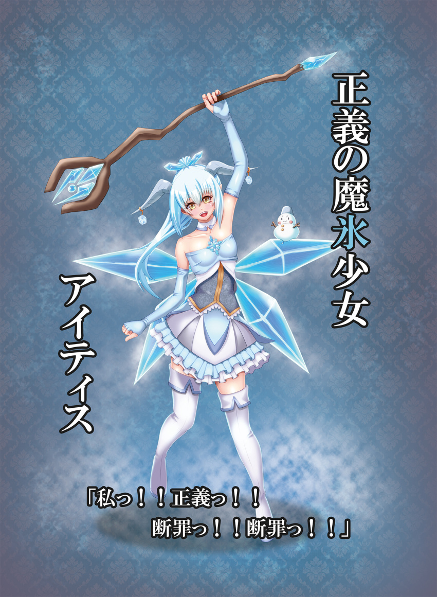 1girl, :d, boots, demon_girl, demon_horns, dress, elbow_gloves, fingerless_gloves, full_body, gloves, hamaeru, highres, horns, ice, ice_wings, light_blue_hair, open_mouth, original, pointy_ears, ponytail, smile, snowman, solo, staff, thigh-highs, thigh_boots, translation_request, wings, yellow_eyes
