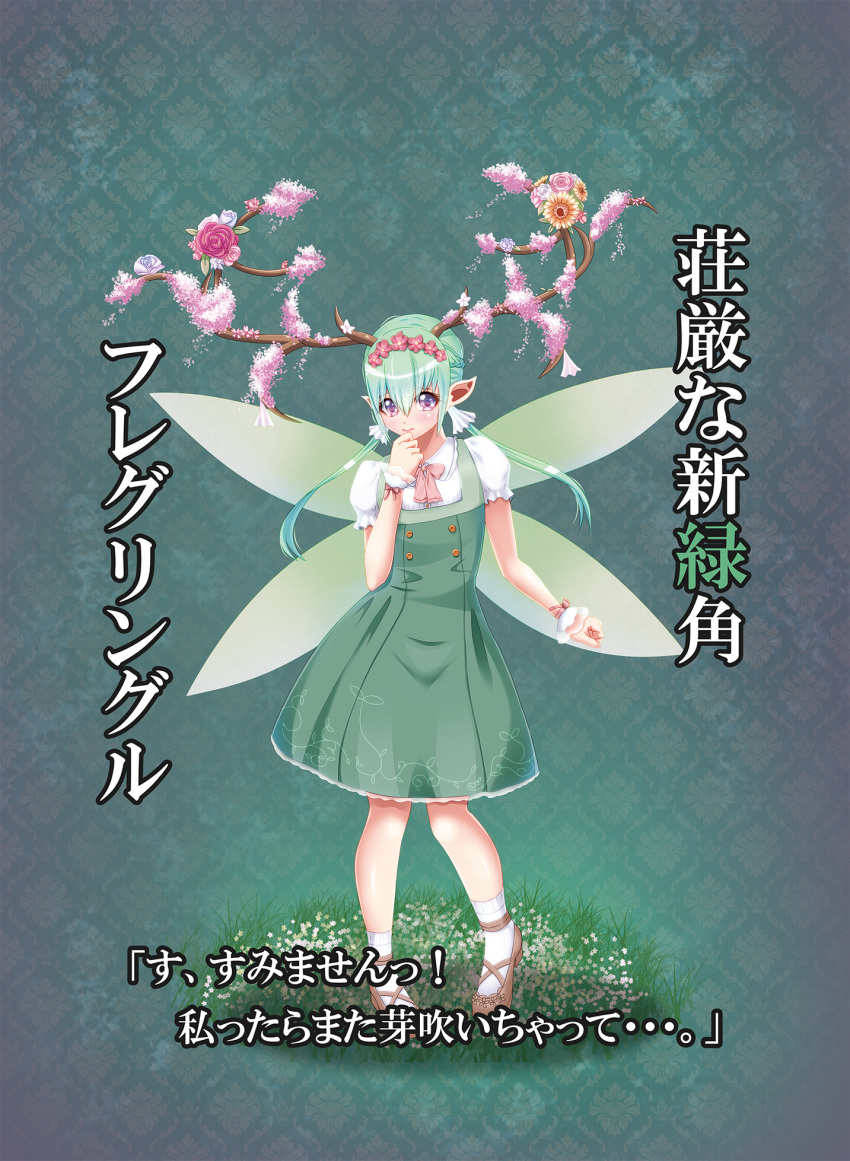 1girl, braid, demon_girl, demon_horns, dress, fairy_wings, flower, full_body, grass, green_hair, hamaeru, hand_to_own_mouth, head_wreath, highres, horns, mary_janes, nature, original, pointy_ears, shoes, solo, translation_request, violet_eyes, wings