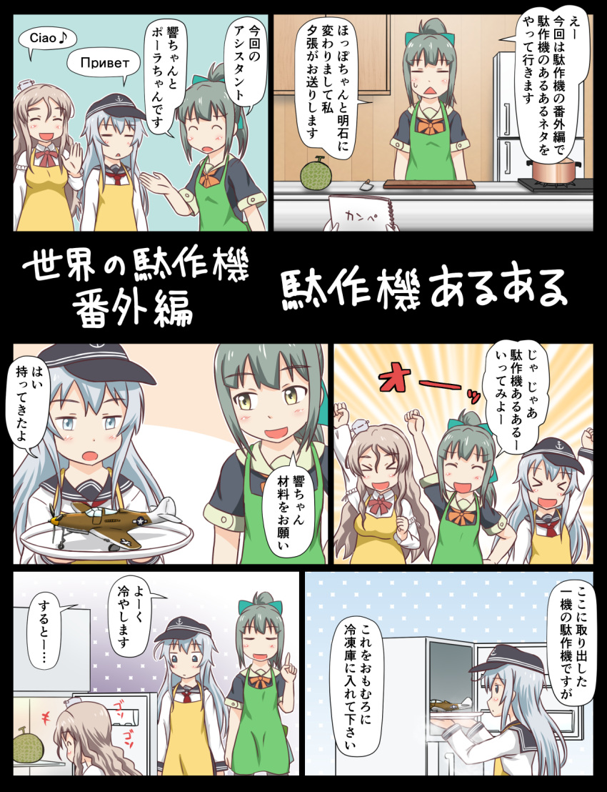 3girls, aircraft, airplane, apron, bell_p-39_airacobra, blue_eyes, closed_eyes, commentary_request, cutting_board, food, fruit, green_hair, grey_hair, hair_ribbon, hat, hibiki_(kantai_collection), highres, italian, kantai_collection, knife, long_hair, long_sleeves, melon, mini_hat, multiple_girls, plate, pola_(kantai_collection), ponytail, pot, refrigerator, ribbon, russian, sailor_hat, school_uniform, serafuku, short_sleeves, translation_request, tsukemon, yellow_eyes, yuubari_(kantai_collection)