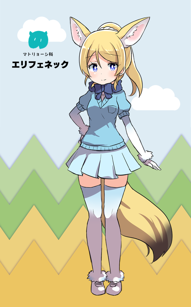 1girl, animal_ears, ayase_eli, blonde_hair, blue_bow, blue_bowtie, blue_eyes, blue_shirt, blue_skirt, bow, bowtie, cosplay, fennec_(kemono_friends), fennec_(kemono_friends)_(cosplay), fox_ears, fox_tail, full_body, gradient_legwear, hand_on_hip, kemono_friends, kemonomimi_mode, love_live!, love_live!_school_idol_project, pigeon-toed, pleated_skirt, ponytail, shikei_(jigglypuff), shirt, shoes, short_sleeves, skirt, smile, solo, tail, thigh-highs, translation_request, white_scrunchie