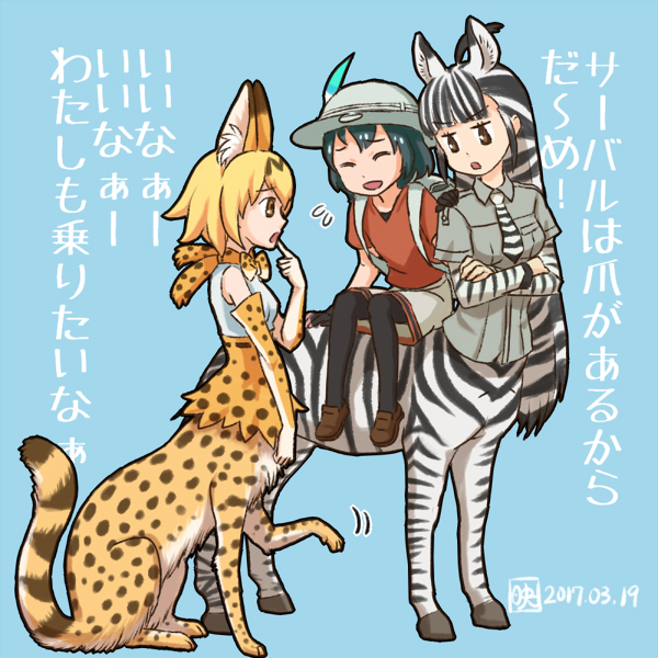 2017, 3girls, ^_^, animal_ears, backpack, bag, black_hair, blonde_hair, bow, bowtie, centauroid, closed_eyes, commentary, dated, hat, kaban, kemono_friends, long_hair, multiple_girls, necktie, open_mouth, planetoid, riding, serval_(kemono_friends), serval_ears, serval_print, short_hair, translated, zebra_(kemono_friends), zebra_ears