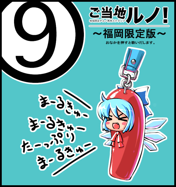 blue_hair, cellphone_strap, cirno, karashi_mentaiko, keychain, roe, tdk, touhou