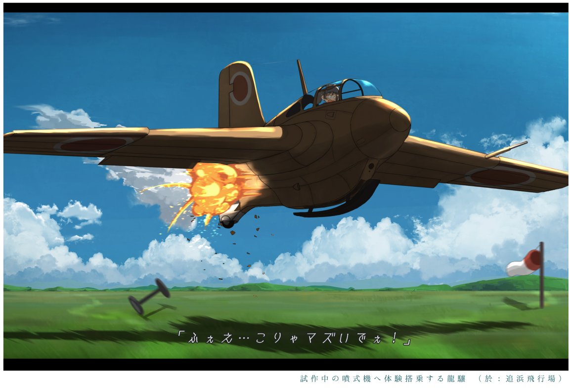 1girl, aircraft, airplane, blank_eyes, blue_sky, brown_hair, clouds, cockpit, commentary_request, explosion, kantai_collection, kitsuneno_denpachi, mitsubishi_j8m_shuusui, open_mouth, outdoors, runway, ryuujou_(kantai_collection), shadow, sky, translation_request, twintails, visor_cap, windsock