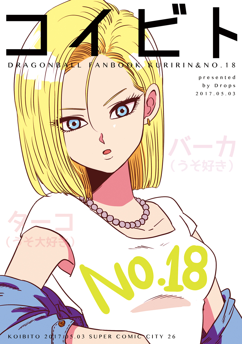 1girl, 2017, android_18, blonde_hair, blue_eyes, breasts, collarbone, cover