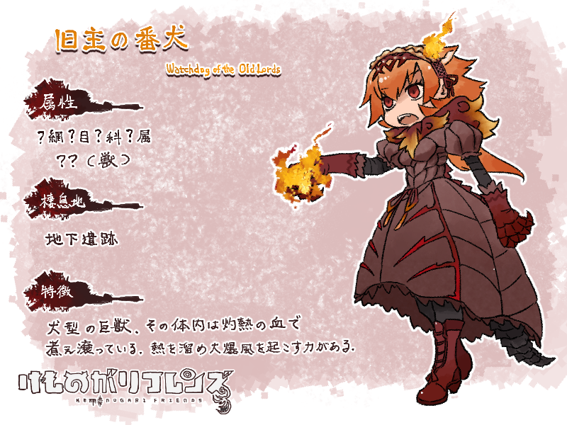 1girl, animal_ears, bloodborne, bonnet, boots, burning, character_name, dress, fangs, fire, gloves, gothic_lolita, high_heel_boots, high_heels, kemono_friends, lolita_fashion, long_hair, monster_girl, open_mouth, orange_hair, parody, personification, scarf, solo, tail, translation_request, watchdog_of_the_old_lords, wolf_ears, wolf_girl, yagi_mutsuki