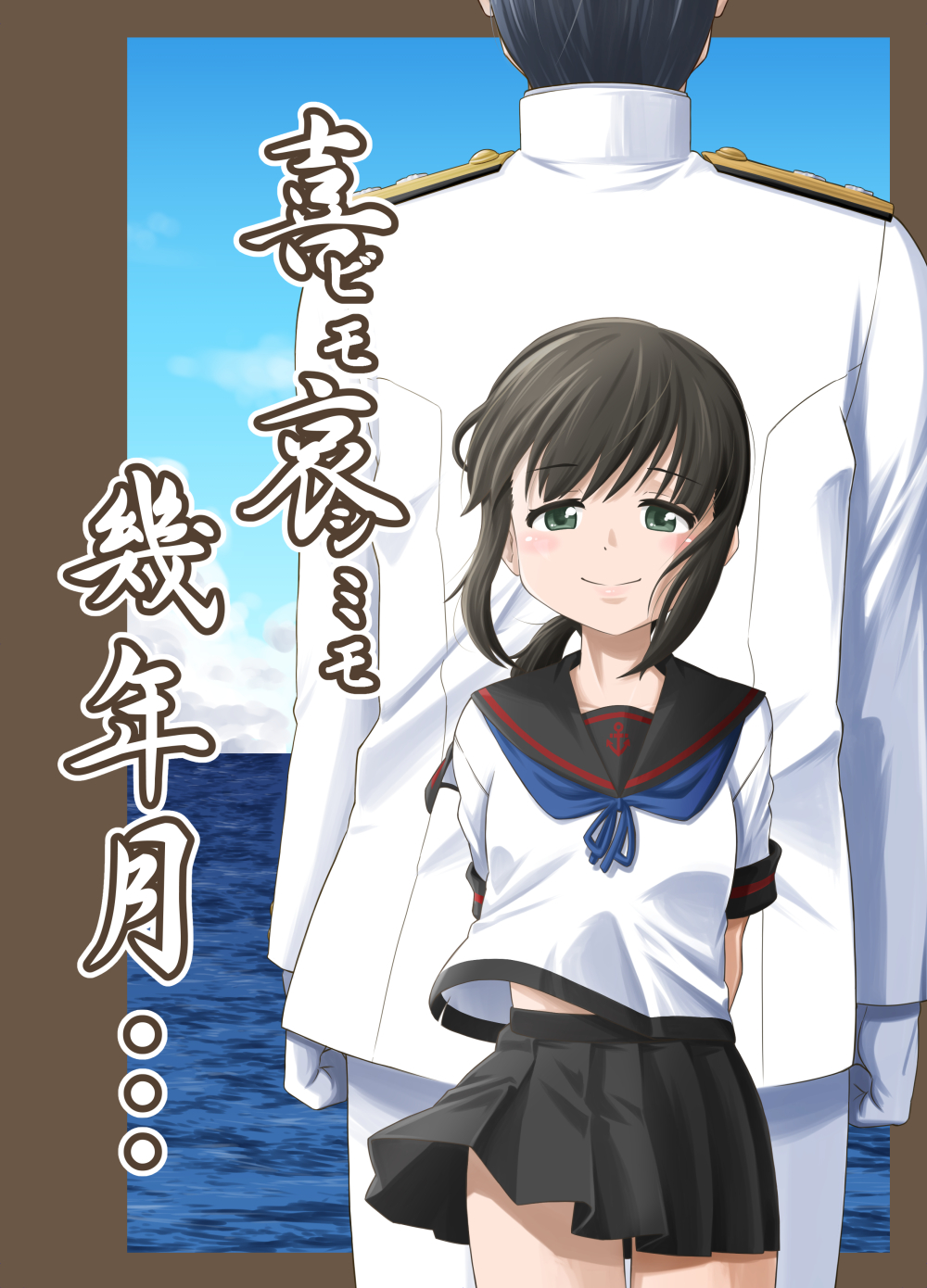1boy, 1girl, admiral_(kantai_collection), back-to-back, black_eyes, black_hair, black_sailor_collar, black_skirt