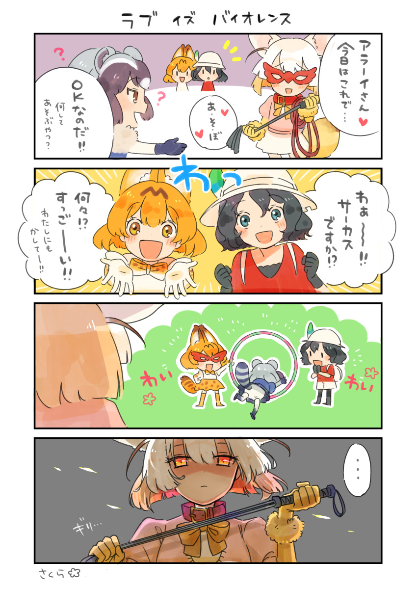 absurdres, animal_ears, aru9a3_(sakura), bucket_hat, collar, comic, common_raccoon_(kemono_friends), dominatrix