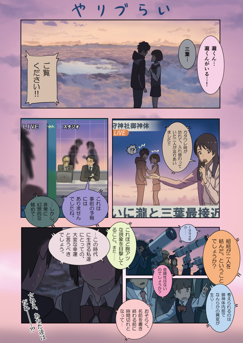 !?, /\/\/\, 5girls, 6+boys, absurdres, black_eyes, black_hair, blush, braid, comic, commentary_request, full-face_blush, glasses, heizou_(hezo3361), highres, holding, holding_microphone, kimi_no_na_wa, long_hair, microphone, miyamizu_mitsuha, multiple_boys, multiple_girls, natori_sayaka, open_mouth, parody, pointing, short_hair, sunglasses, sweat, sweating_profusely, tachibana_taki, telescope, translation_request, twin_braids