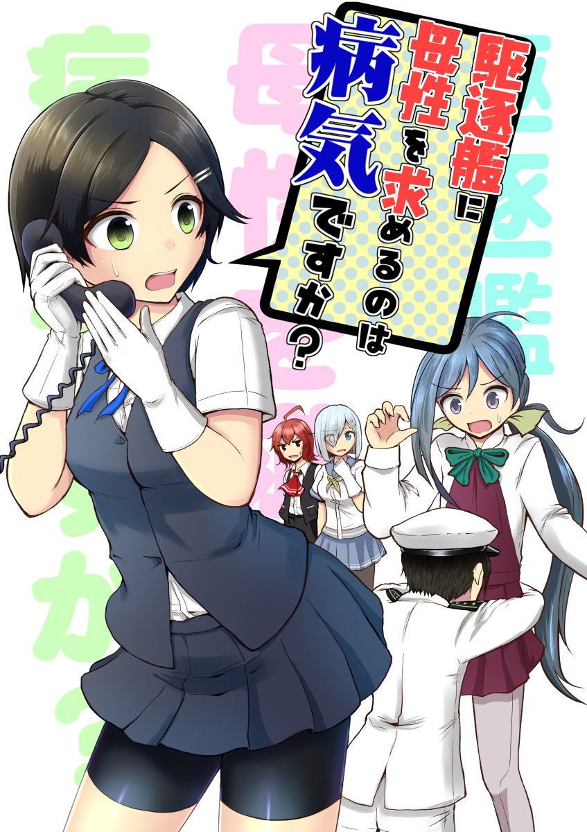 1boy, 4girls, admiral_(kantai_collection), ahoge, arashi_(kantai_collection), bike_shorts, black_hair, blue_eyes