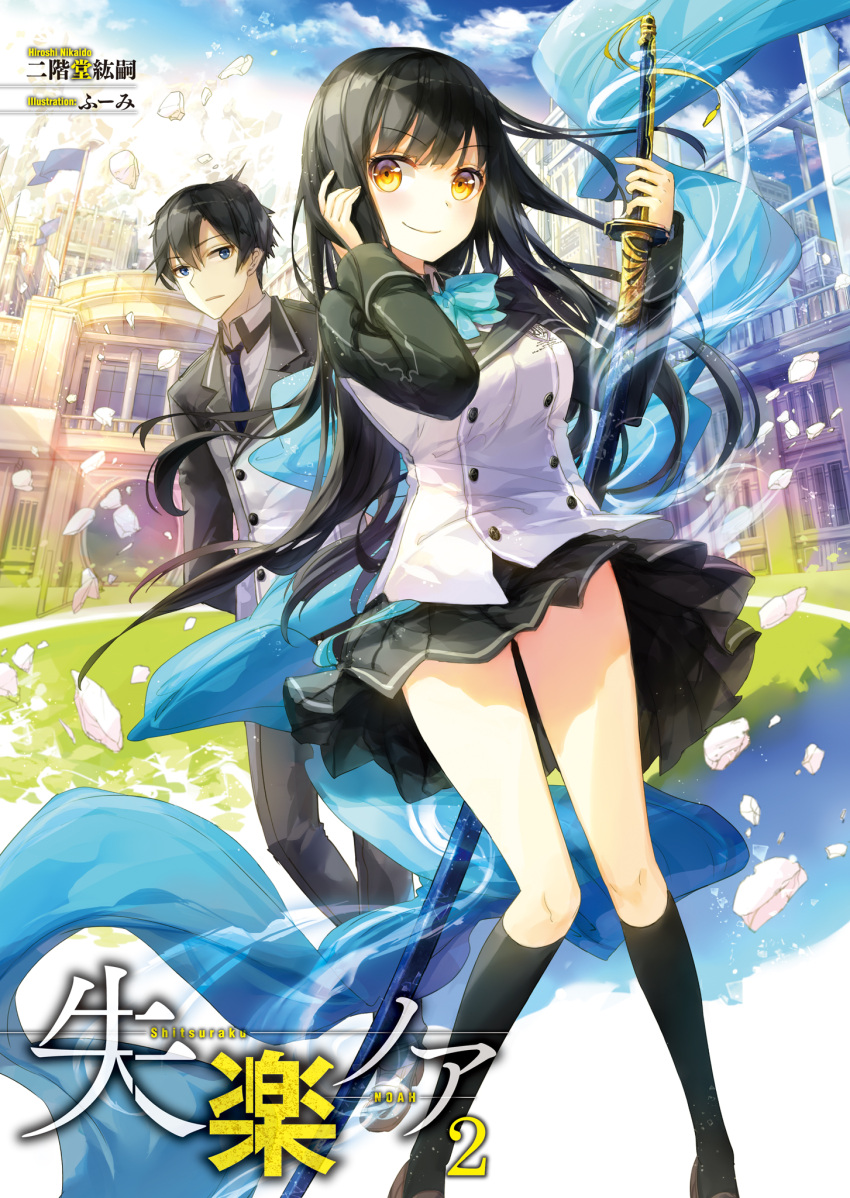 1boy, 1girl, black_eyes, black_hair, black_legwear, black_skirt, blue_eyes, blush, character_request, eyebrows_visible_through_hair, fuumi_(radial_engine), glowing, glowing_sword, glowing_weapon, gluteal_fold, highres, holding_sheath, kakitsubata_akari, katana, kneehighs, long_hair, looking_at_viewer, noa_d_baker, school_uniform, sheath, sheathed, shitsuraku_noah, short_hair, skirt, smile, sword, weapon, yellow_eyes
