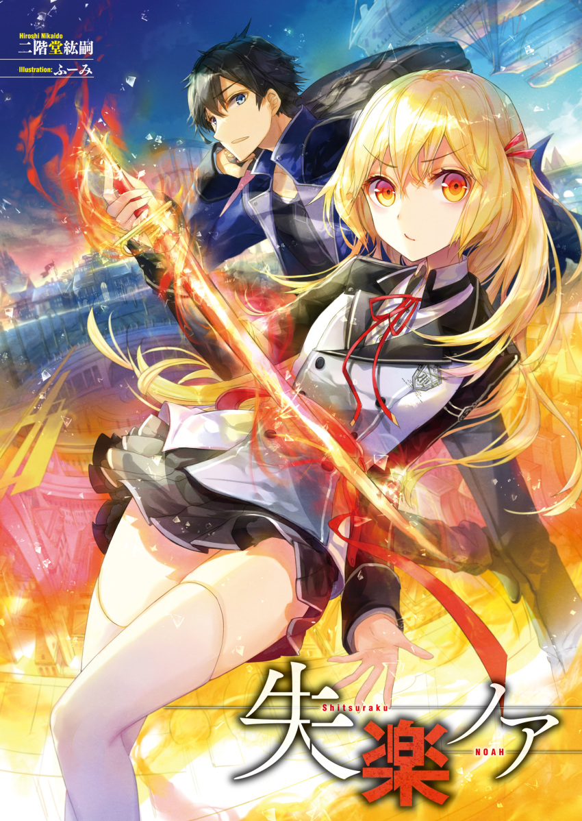 1boy, 1girl, black_hair, blonde_hair, fire, fuumi_(radial_engine), highres, long_hair, noa_d_baker, shitsuraku_noah, short_hair, sword, thigh-highs, weapon, yuuna_mapleberry