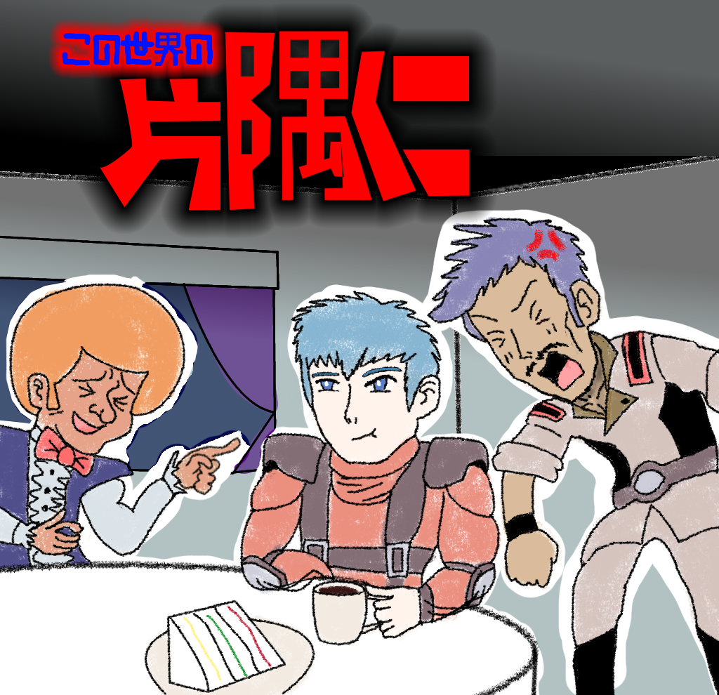 chirico_cuvie, ideshin, kan_yu, kono_sekai_no_katasumi_ni, parody, soukou_kihei_votoms, vanila_varta