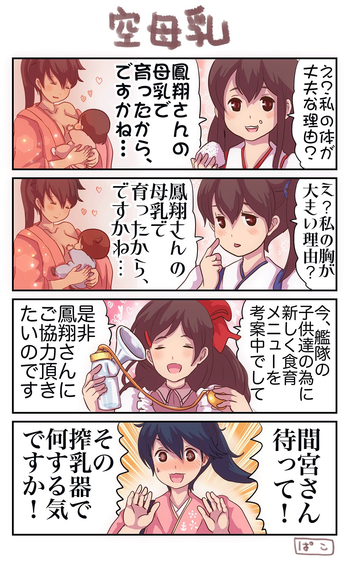 4koma, akagi_(kantai_collection), baby, blush, breast_feeding, breasts, closed_eyes, comic, eating, food, food_on_face, heart, high_ponytail, highres, houshou_(kantai_collection), japanese_clothes, kaga_(kantai_collection), kantai_collection, mamiya_(kantai_collection), medium_breasts, onigiri, open_mouth, pako_(pousse-cafe), side_ponytail, smile, tongue, tongue_out, translation_request