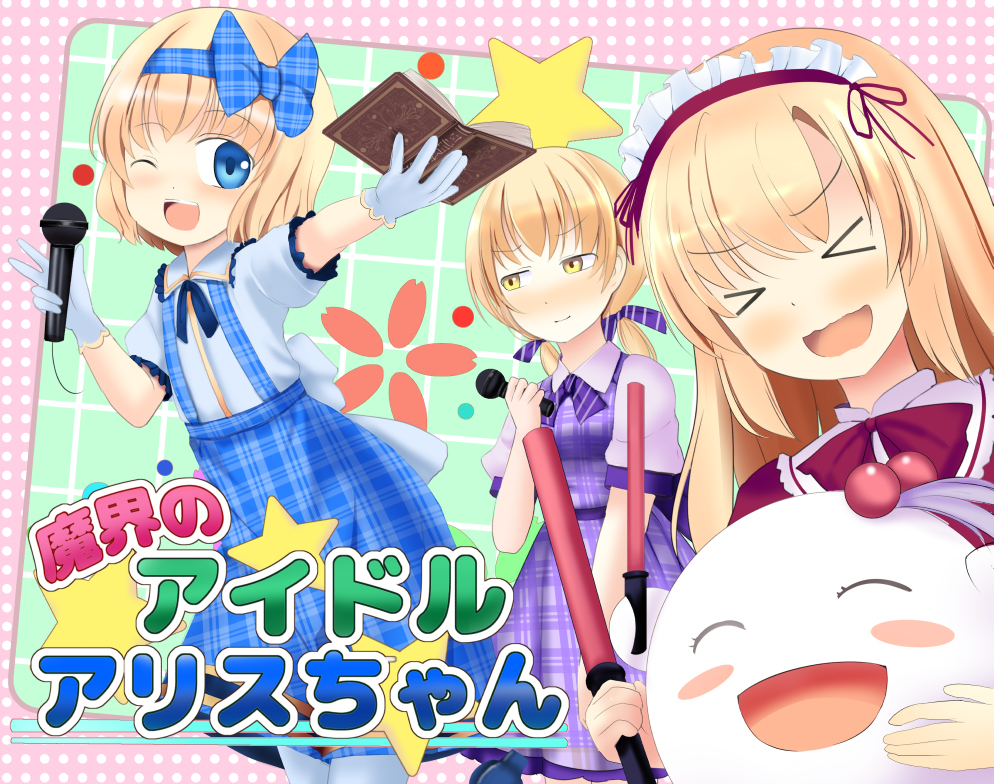 >_<, 3girls, a_(aaaaaaaaaaw), alice_margatroid, alice_margatroid_(pc-98), blonde_hair, blue_eyes, blush