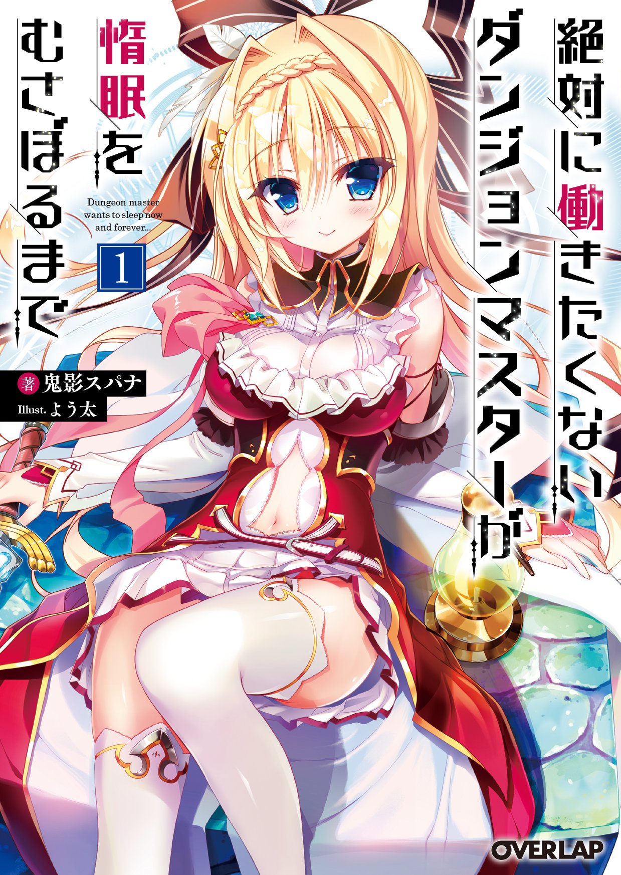 1girl, bangs, blonde_hair, blue_eyes, blush, bow, braid, breasts, candle, cover, crown_braid, dungeon_core_no._695, elbow_gloves, eyebrows_visible_through_hair, frills, gloves, hair_bow, hair_ornament, hairclip, highres, large_breasts, lazy_dungeon_master, long_hair, looking_at_viewer, navel, official_art, pleated_skirt, rokuko, simple_background, skirt, sleeveless, smile, solo, sword, thigh-highs, weapon, white_background, white_legwear, youta, zettai_ni_hatarakitakunai_dungeon_master_ga_damin_wo_musaboru_made, zettai_ryouiki