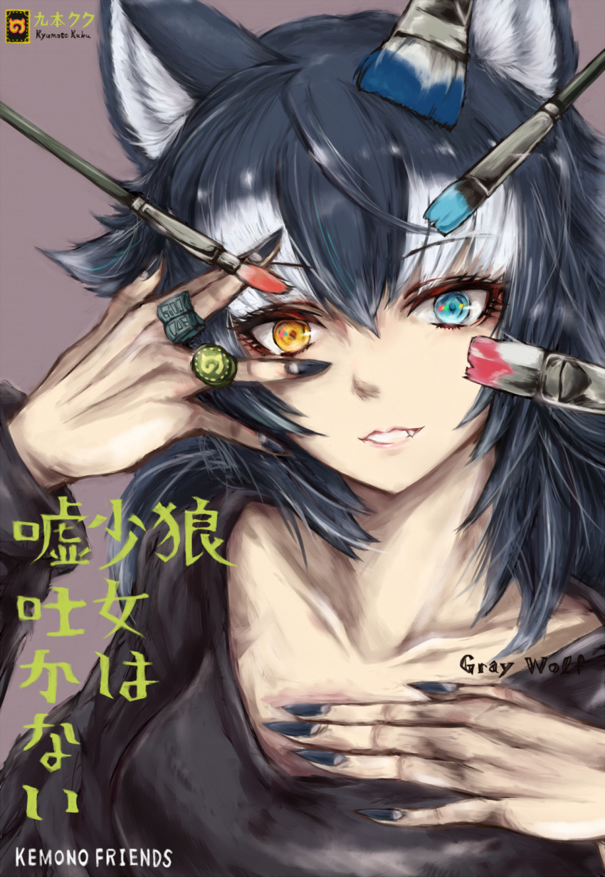 1girl, alternate_costume, animal_ears, bangs, black_hair, black_nails, black_shirt, blue_eyes, breasts, collarbone, eyelashes, fang_out, fingernails, grey_wolf_(kemono_friends), grin, hair_between_eyes, heterochromia, highres, japari_symbol, jewelry, kemono_friends, kyuuponkuku, long_sleeves, looking_at_viewer, multicolored_hair, nail_polish, paintbrush, pink_lips, ring, sharp_fingernails, shiny, shiny_hair, shirt, simple_background, small_breasts, smile, solo, streaked_hair, upper_body, white_hair, wolf_ears, yellow_eyes