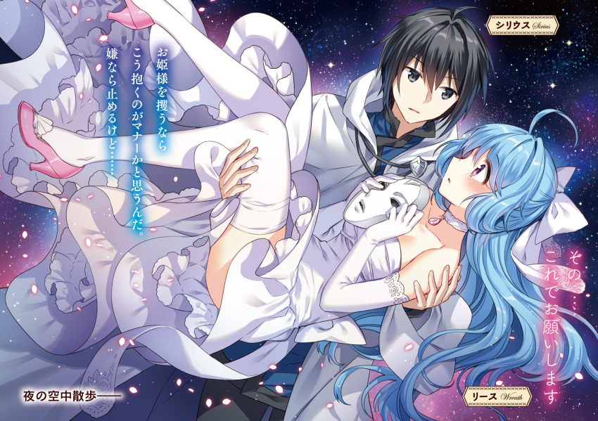 1boy, 1girl, :o, absurdres, ahoge, black_eyes, black_hair, blue_hair, blush, bow, carrying, character_name, couple, detached_collar, detached_sleeves, dress, elbow_gloves, eye_contact, formal, gloves, hair_between_eyes, hair_bow, hetero, high_heels, highres, holding, holding_mask, jewelry, looking_at_another, mask, mask_removed, nardack, necklace, novel_illustration, open_mouth, petticoat, pink_shoes, princess_carry, shoes, sirius_(world_teacher), sky, star_(sky), starry_sky, strapless, strapless_dress, thigh-highs, violet_eyes, white_dress, white_gloves, white_legwear, world_teacher_-isekaishiki_kyouiku_agent-, wreath_(world_teacher), zettai_ryouiki