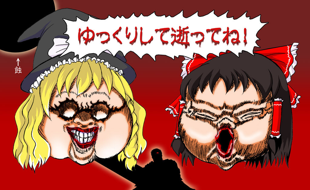 berserk, conrad, creepy, crossover, eclipse, guts, hakurei_reimu, hat, kirisame_marisa, parody, ribbon, ribbons, solar_eclipse, source_request, touhou, translated, translation_request, ubik, witch_hat, yukkuri_shiteitte_ne