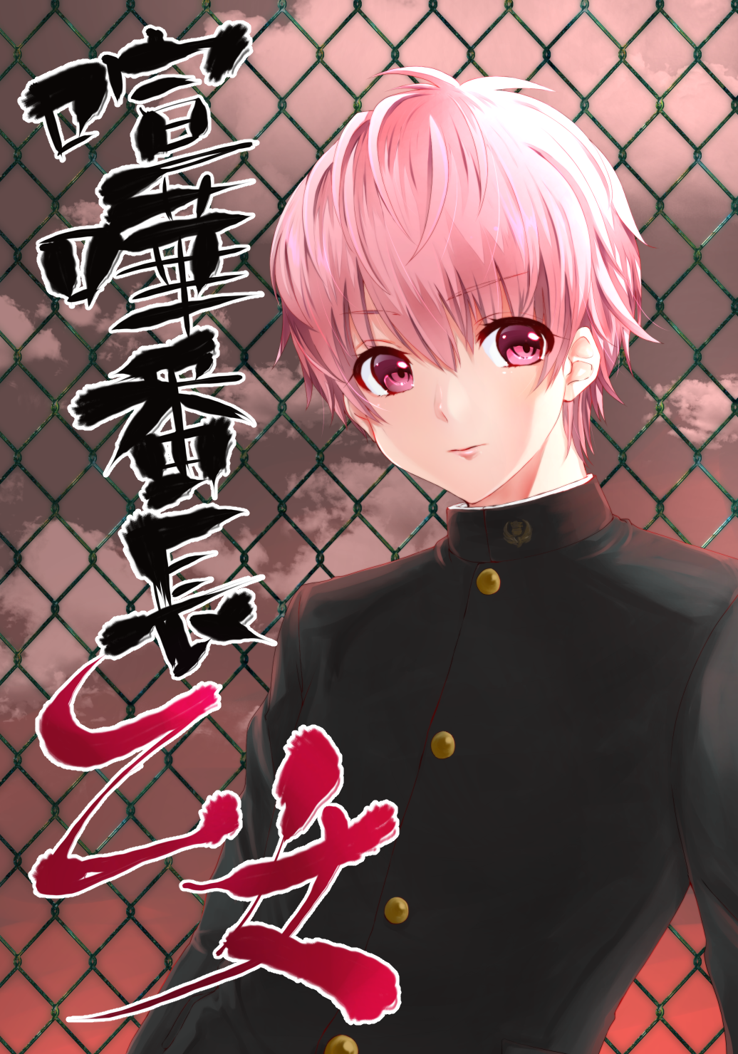 1girl, gakuran, highres, kenka_banchou, kenka_banchou_otome, nakayama_hinako, pink_eyes, pink_hair