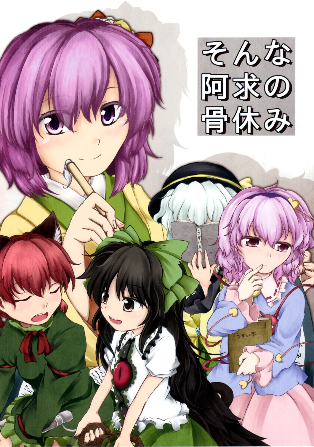 5girls, animal_ears, braid, cat_ears, comic, cover, cover_page, doujin_cover