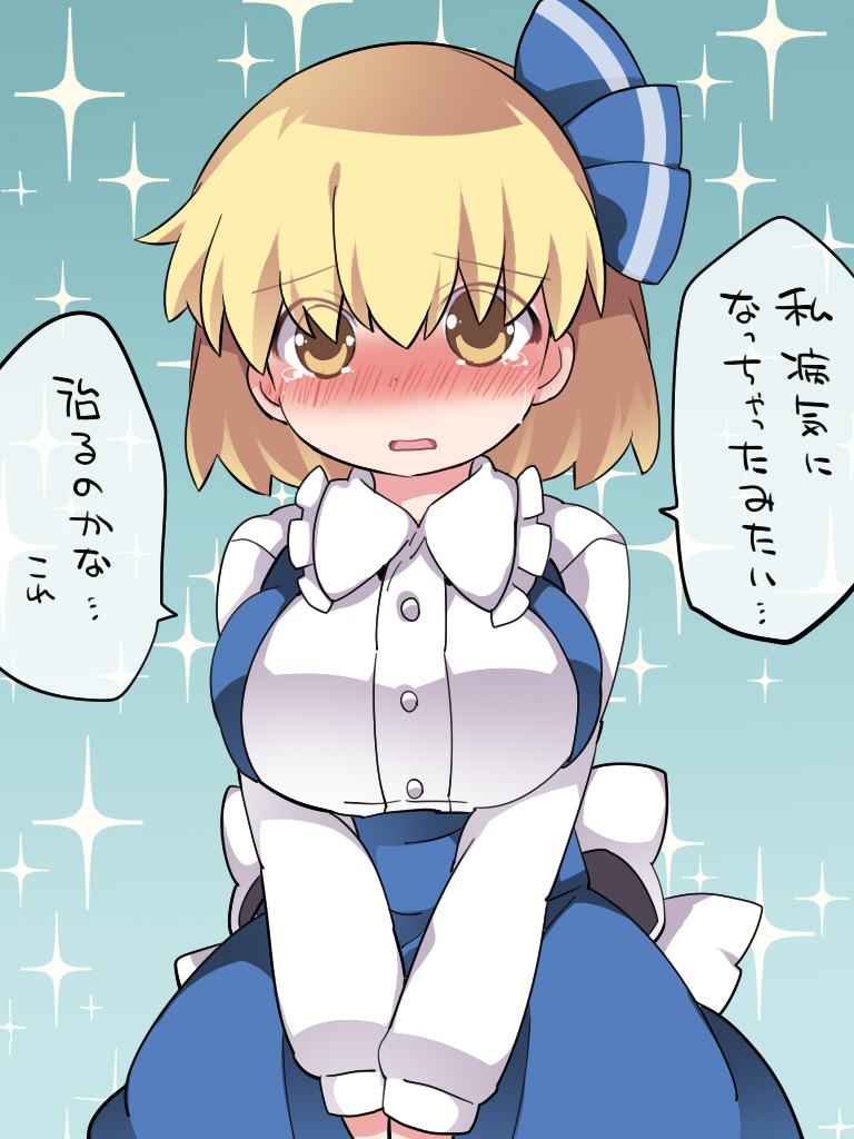 1girl, alice_margatroid, alice_margatroid_(pc-98), alternate_breast_size, blonde_hair, blouse, blush, breasts, buttons, cowboy_shot, crying, crying_with_eyes_open, dress, frills, hair_ribbon, hairband, hammer_(sunset_beach), hands_together, long_sleeves, looking_at_viewer, nose_blush, open_mouth, ribbon, short_hair, solo, sparkle_background, tears, touhou, touhou_(pc-98), translation_request, wing_collar, yellow_eyes