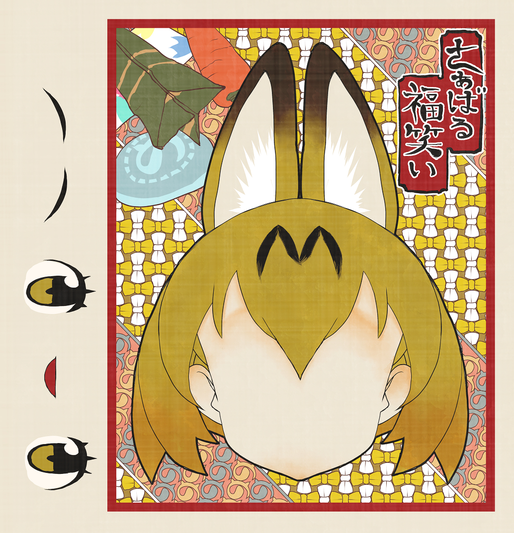 1girl, aasu_kirishita, blonde_hair, fukuwarai, kemono_friends, serval, serval_(kemono_friends), short_hair