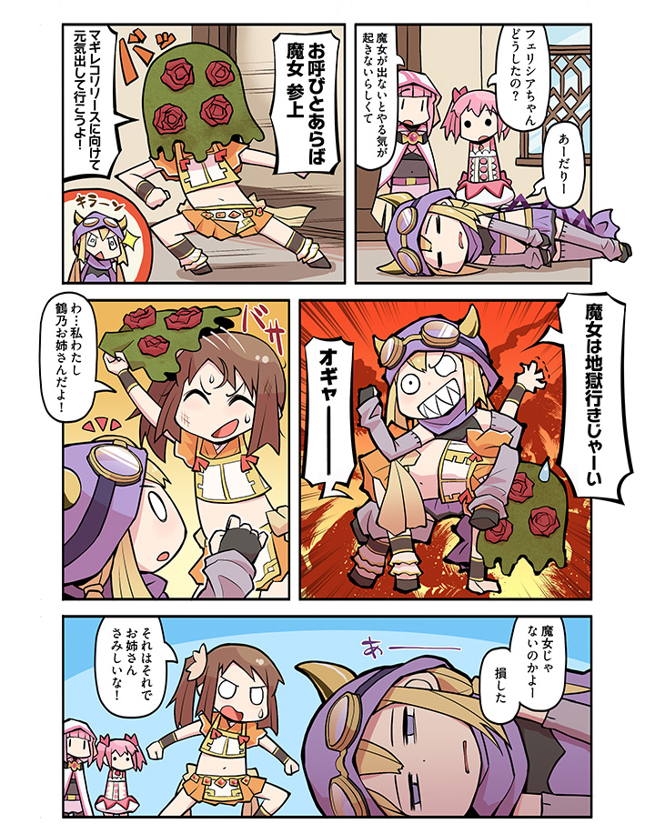 /\/\/\, 4girls, bangs, black_gloves, blonde_hair, blunt_bangs, brown_hair, bubble_skirt, cloak, comic, cosplay, flower, gertrud_(madoka_magica), gertrud_(madoka_magica)_(cosplay), gloves, goggles, goggles_removed, hair_ribbon, hood, hood_up, hooded_cloak, horned_headwear, kaname_madoka, long_hair, lying, magia_record:_mahou_shoujo_madoka_magica_gaiden, magical_girl, mahou_shoujo_madoka_magica, midriff, mitsuki_felicia, multiple_girls, octopus_hold, on_side, one_side_up, papa, pink_hair, pink_ribbon, pleated_skirt, ribbon, rose, scarf, sharp_teeth, short_hair, short_twintails, sidelocks, skirt, sweatdrop, tamaki_iroha, teeth, translation_request, twintails, violet_eyes, yui_tsuruno